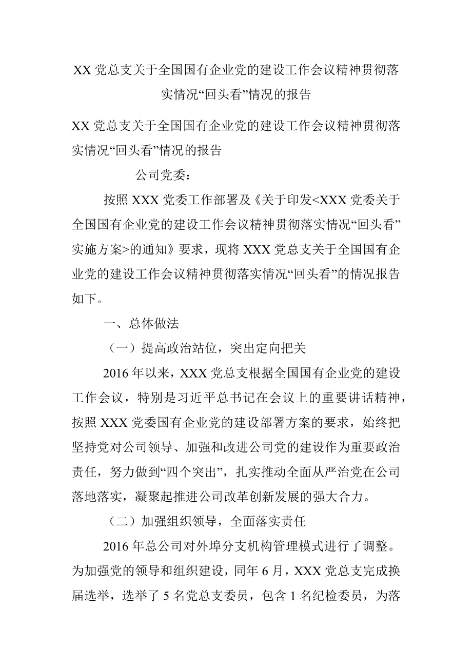 XX党总支关于全国国有企业党的建设工作会议精神贯彻落实情况“回头看”情况的报告.docx_第1页