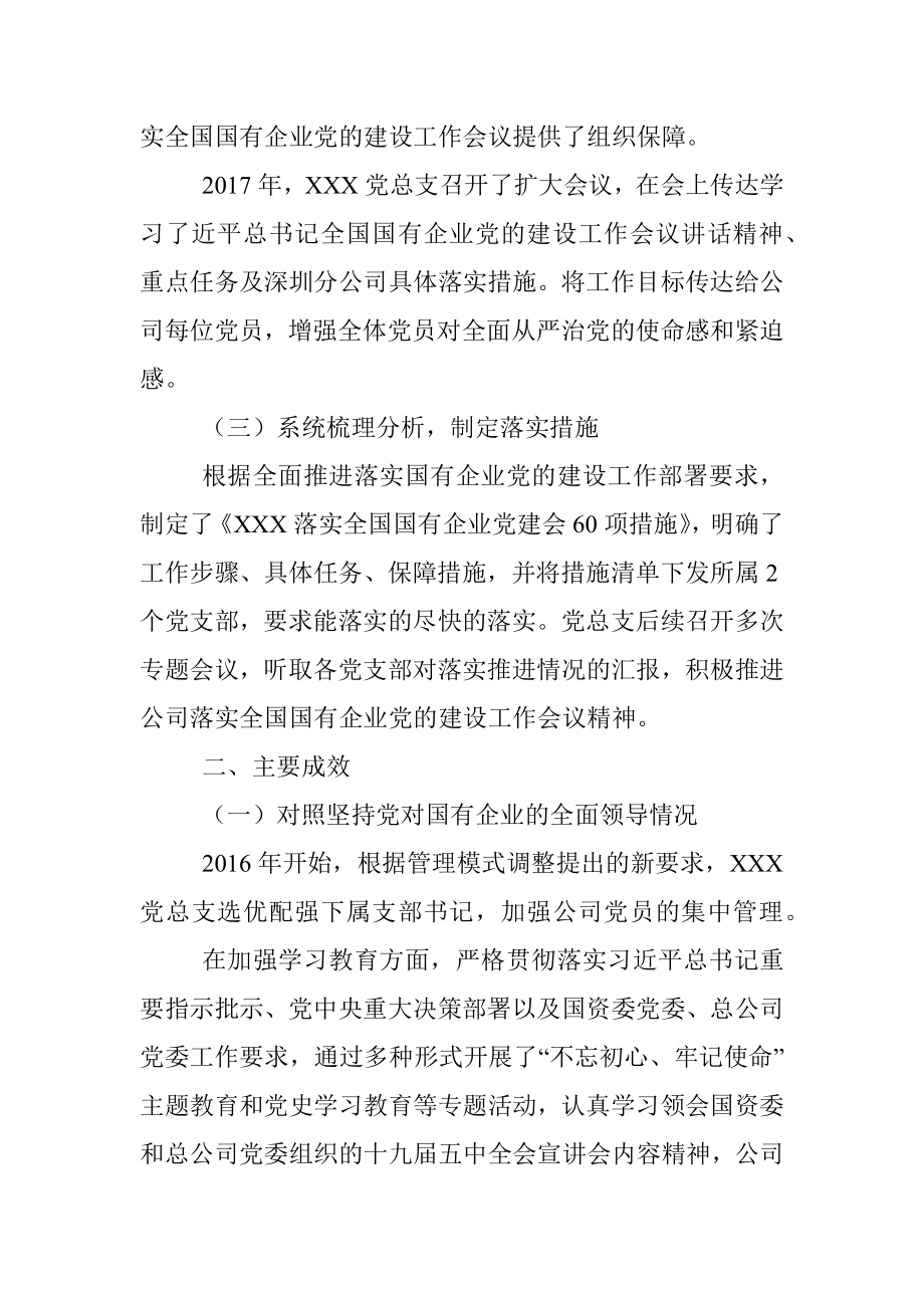 XX党总支关于全国国有企业党的建设工作会议精神贯彻落实情况“回头看”情况的报告.docx_第2页