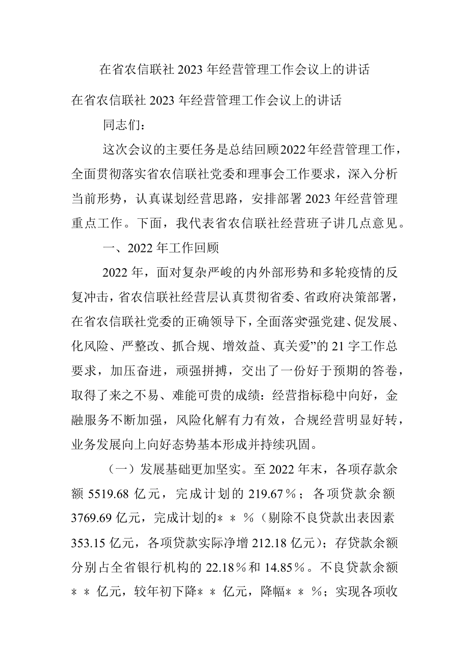 在省农信联社2023年经营管理工作会议上的讲话.docx_第1页