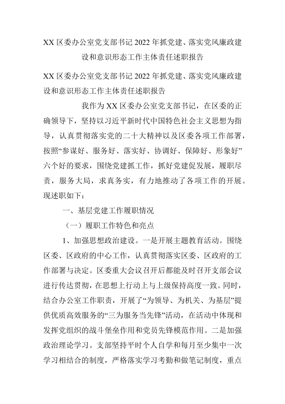 XX区委办公室党支部书记2022年抓党建、落实党风廉政建设和意识形态工作主体责任述职报告.docx_第1页