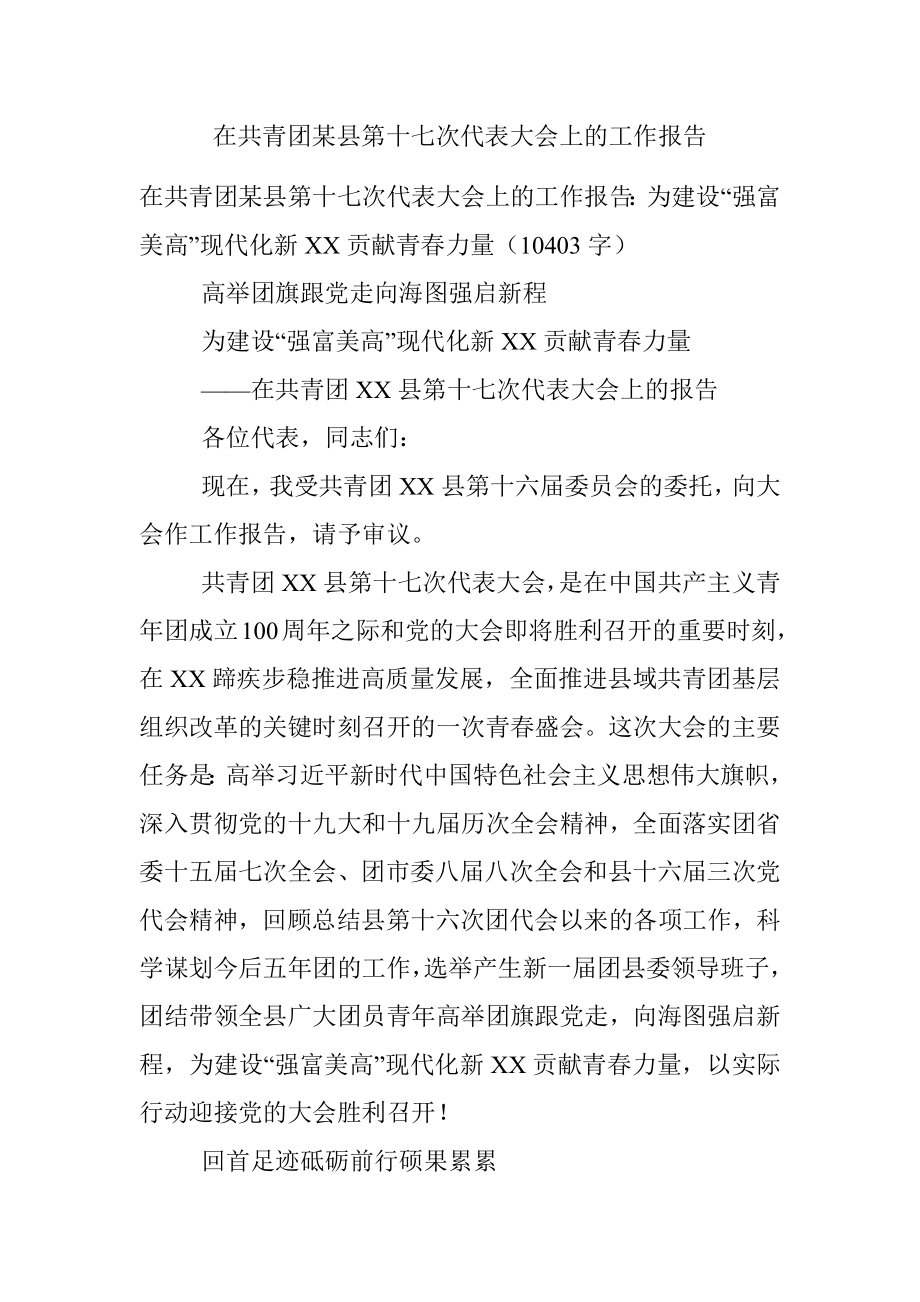 在共青团某县第十七次代表大会上的工作报告.docx_第1页