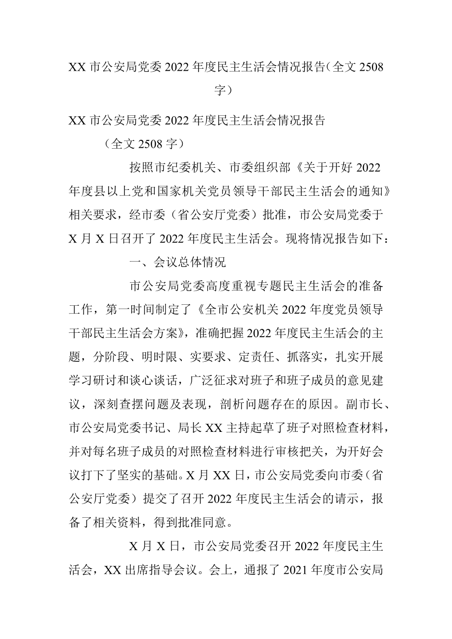 XX市公安局党委2022年度民主生活会情况报告（全文2508字）.docx_第1页