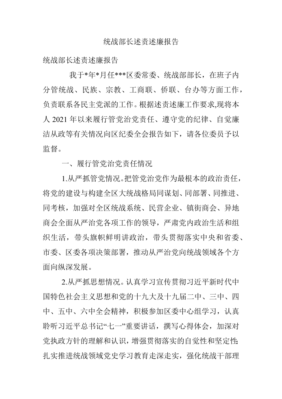 统战部长述责述廉报告.docx_第1页