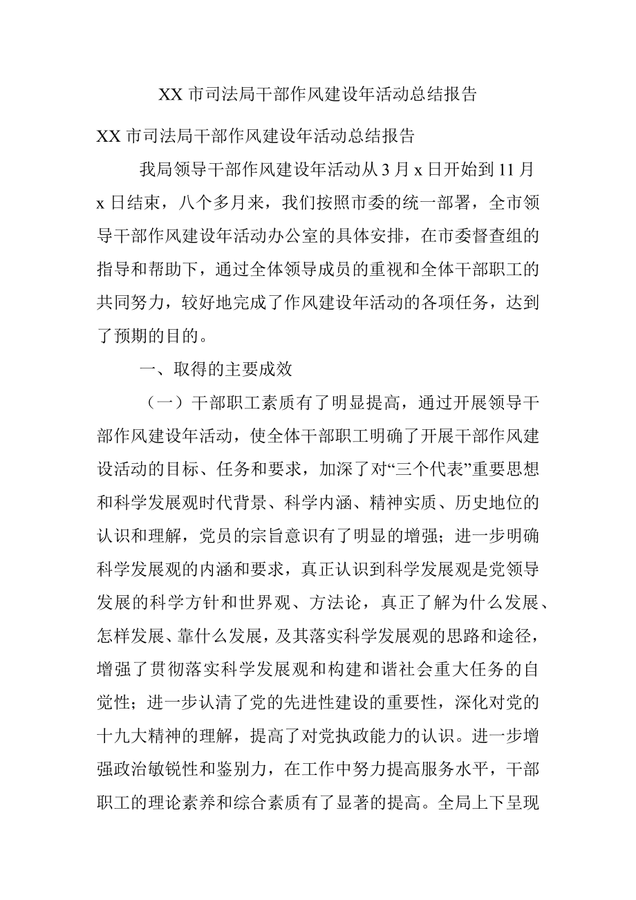 XX市司法局干部作风建设年活动总结报告.docx_第1页