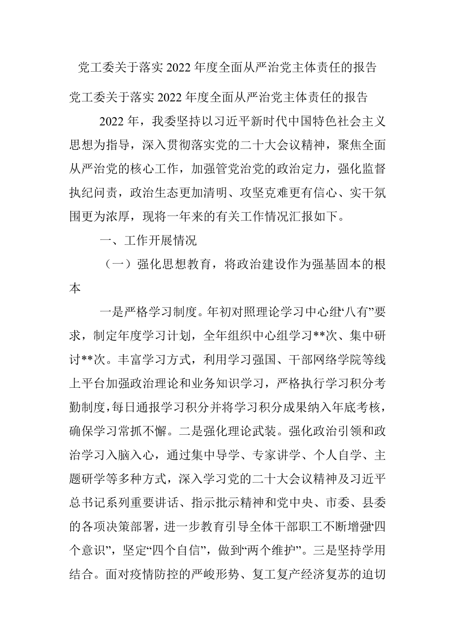 党工委关于落实2022年度全面从严治党主体责任的报告.docx_第1页