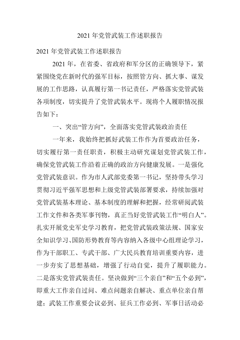 2021年党管武装工作述职报告.docx_第1页