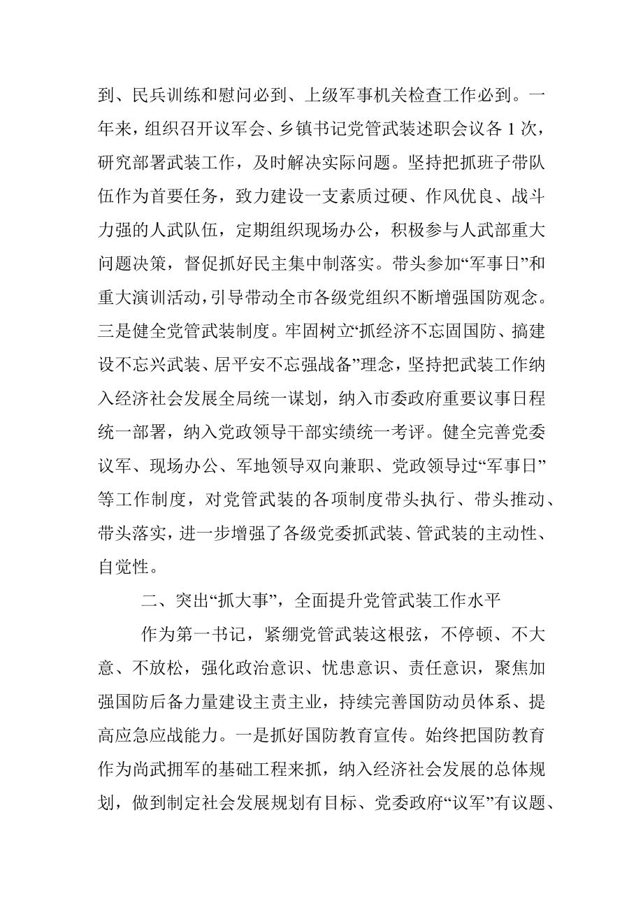 2021年党管武装工作述职报告.docx_第2页