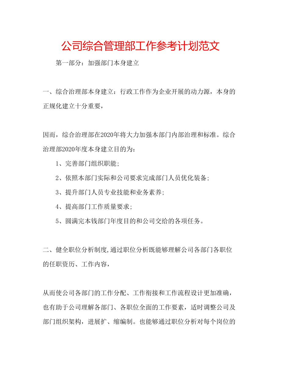 2023公司综合管理部工作参考计划范文.docx_第1页