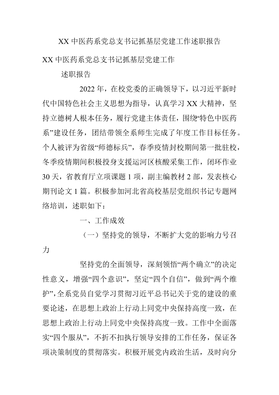 XX中医药系党总支书记抓基层党建工作述职报告.docx_第1页