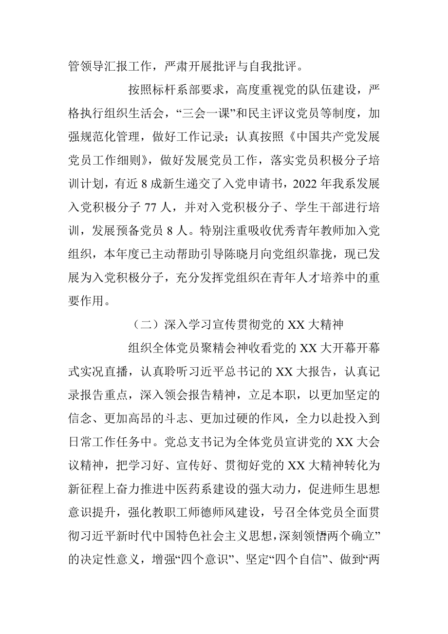 XX中医药系党总支书记抓基层党建工作述职报告.docx_第2页