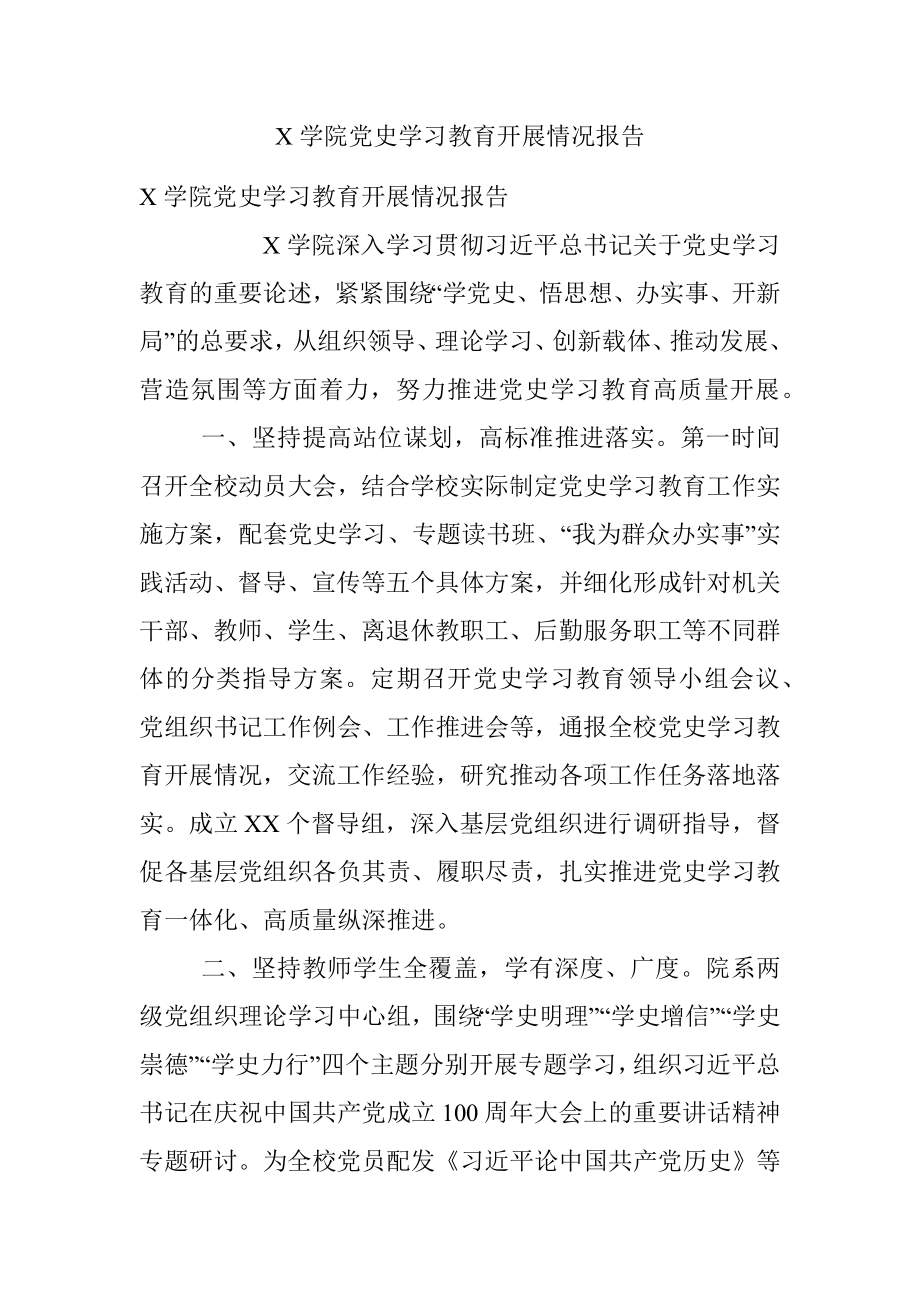 X学院党史学习教育开展情况报告.docx_第1页