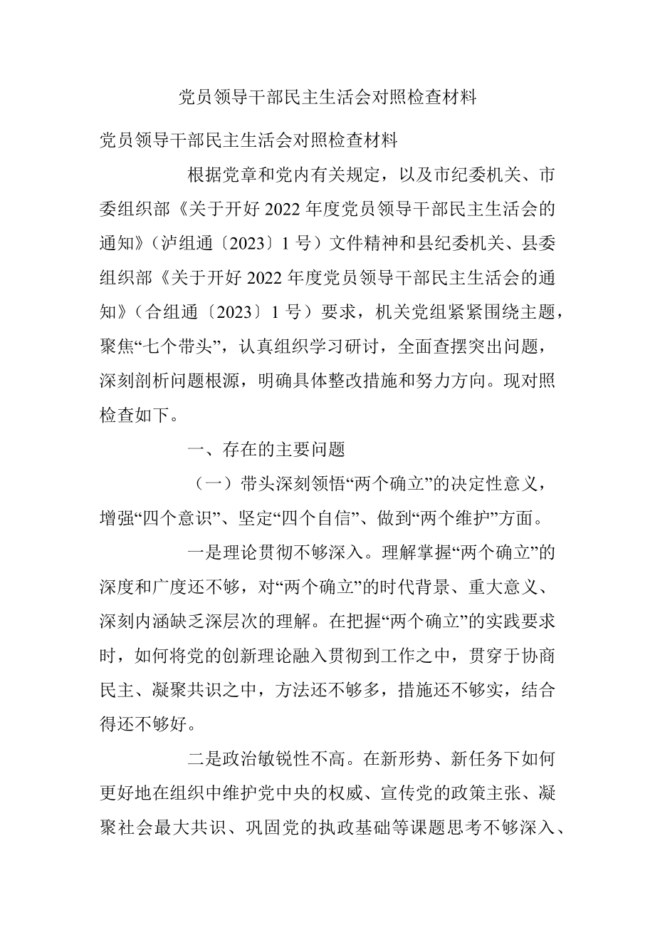 党员领导干部民主生活会对照检查材料.docx_第1页