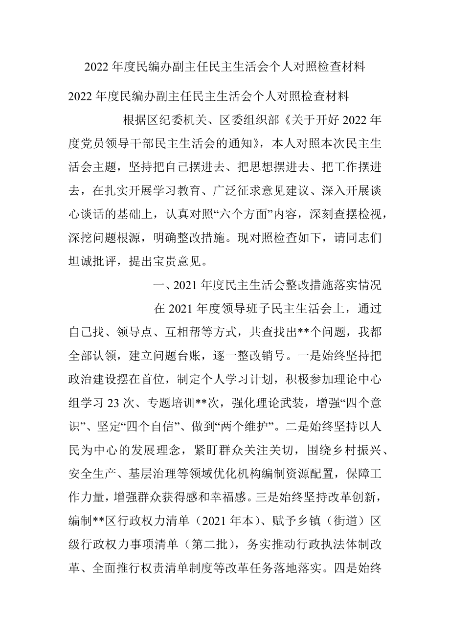 2022年度民编办副主任民主生活会个人对照检查材料.docx_第1页