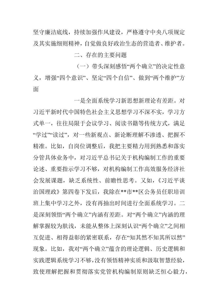 2022年度民编办副主任民主生活会个人对照检查材料.docx_第2页