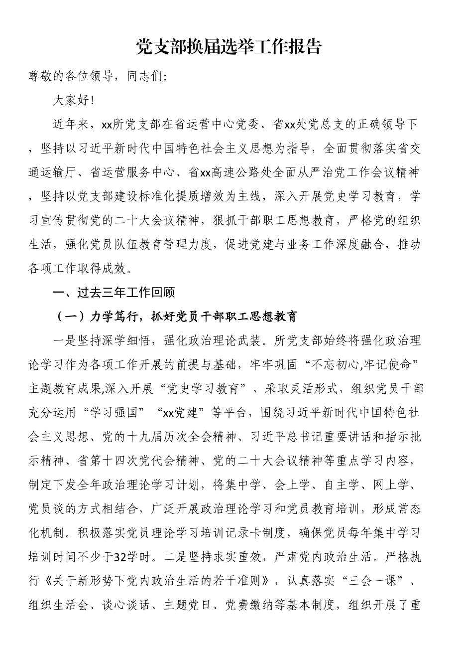 党支部换届选举工作报告（范文）.docx_第1页