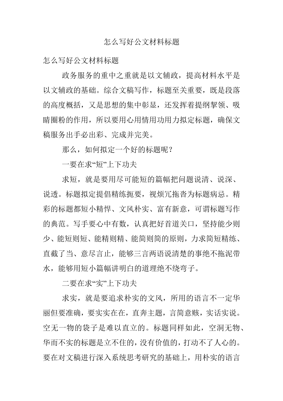 怎么写好公文材料标题.docx_第1页