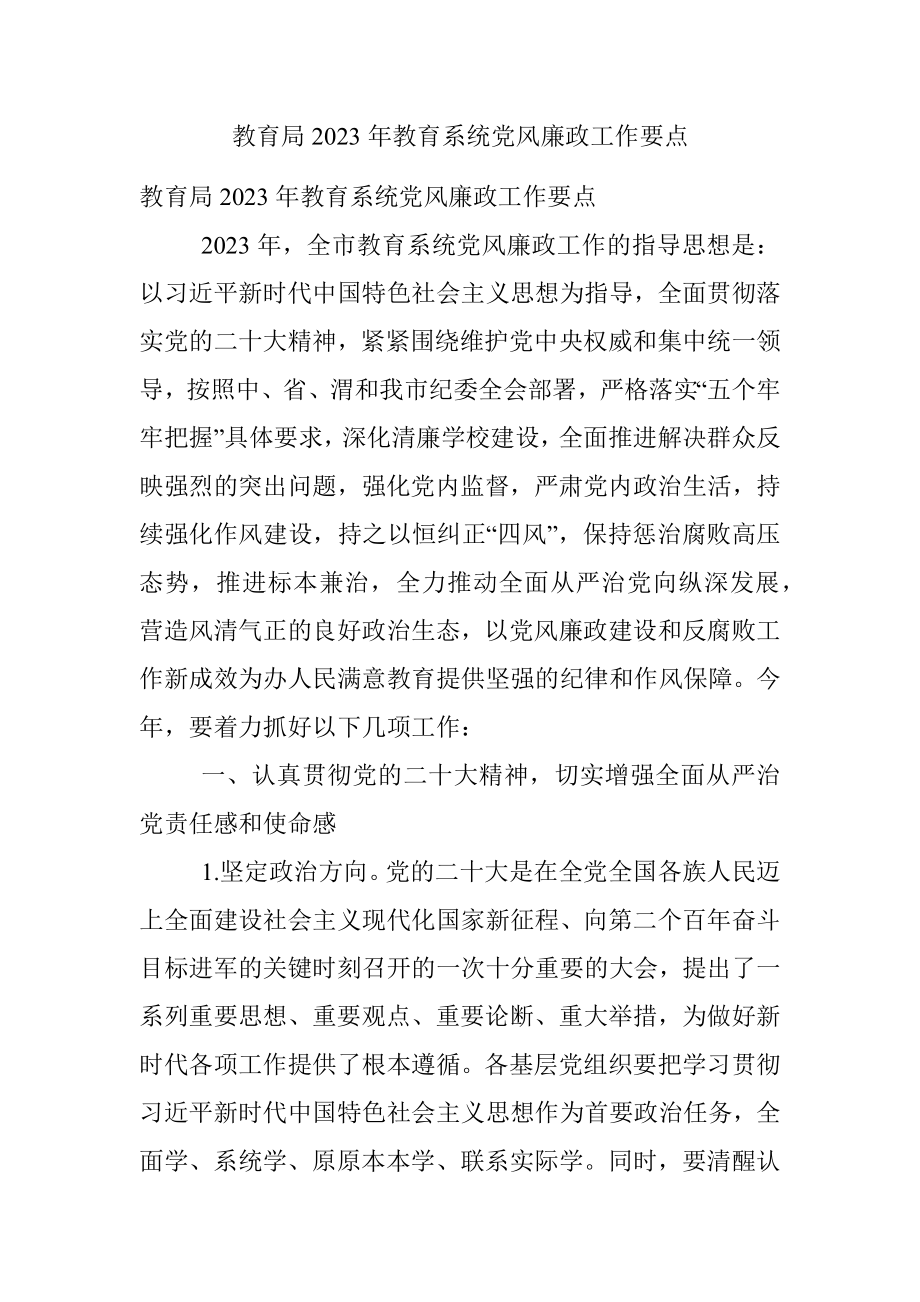 教育局2023年教育系统党风廉政工作要点.docx_第1页