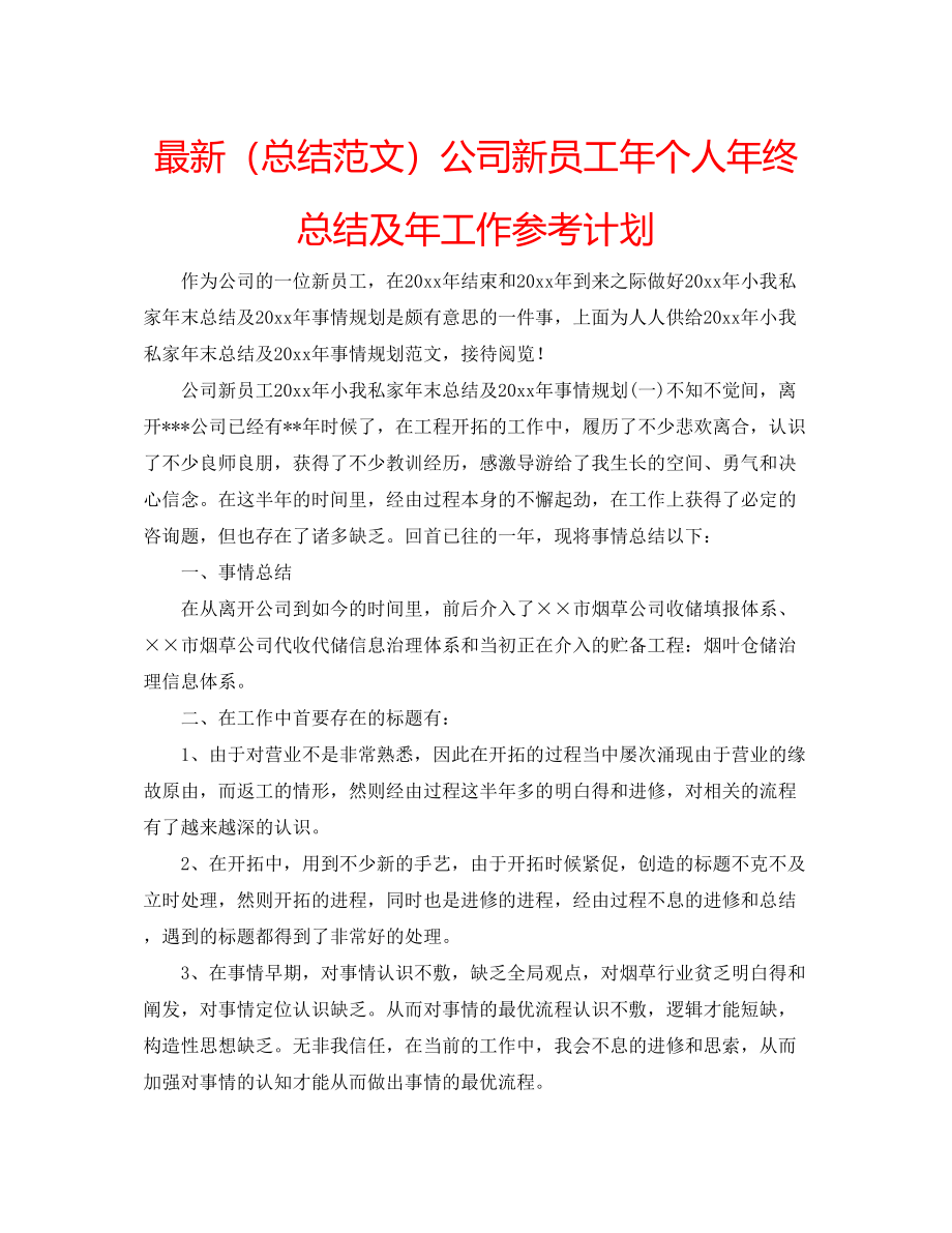 2023公司新员工年个人年终总结及年工作参考计划.docx_第1页