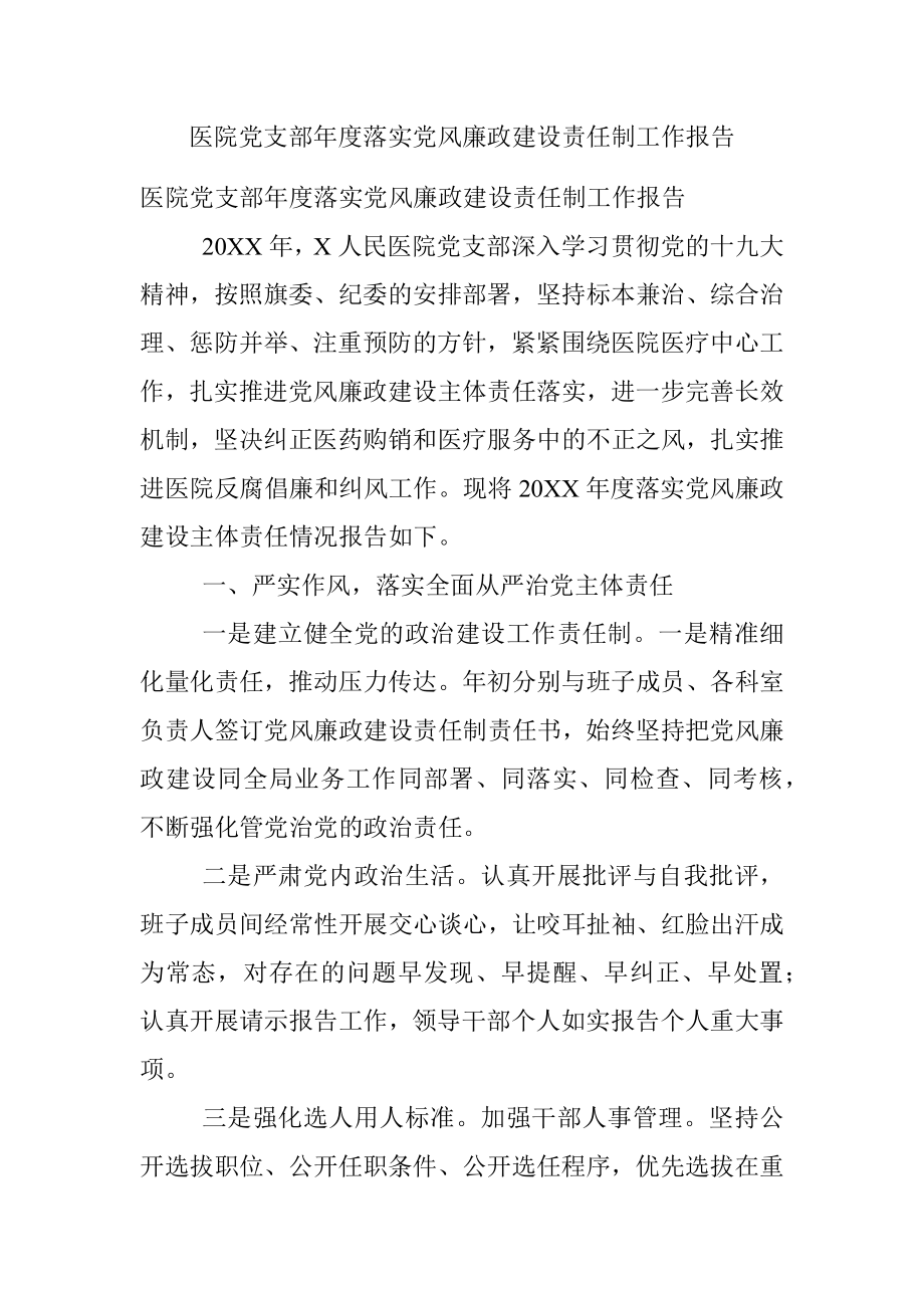 医院党支部年度落实党风廉政建设责任制工作报告.docx_第1页