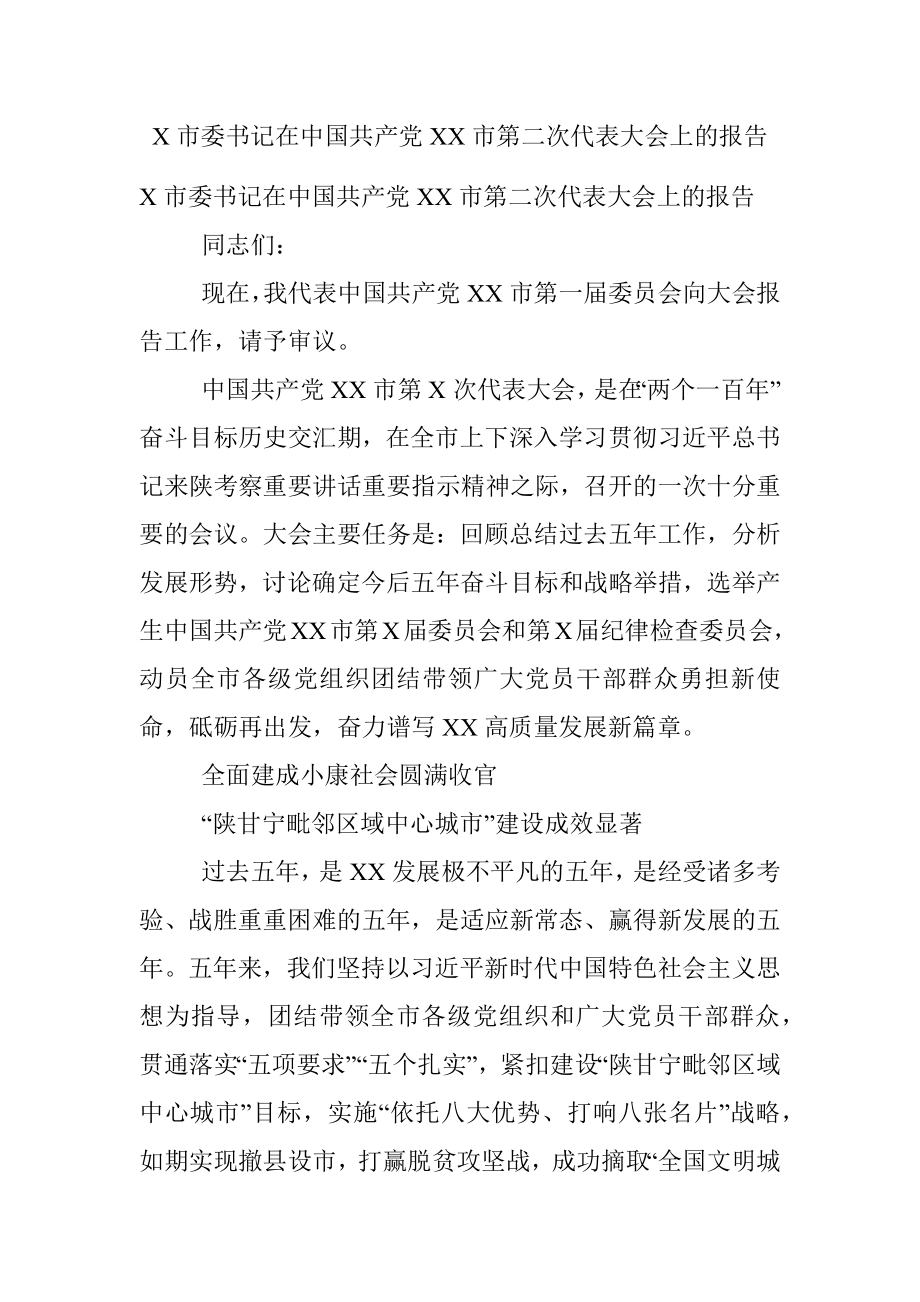 X市委书记在中国共产党XX市第二次代表大会上的报告.docx_第1页