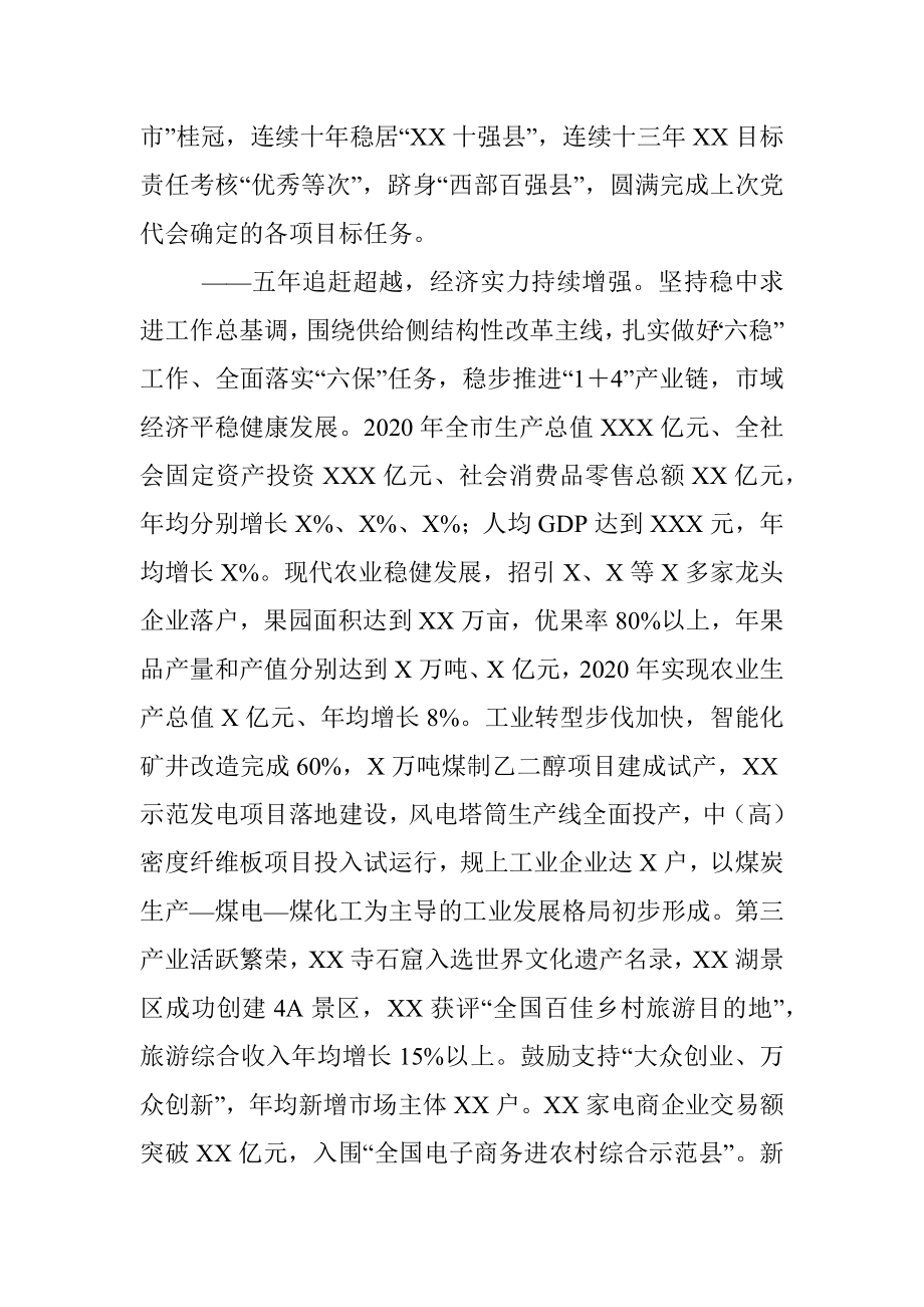 X市委书记在中国共产党XX市第二次代表大会上的报告.docx_第2页