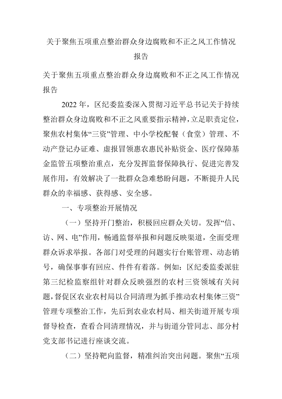 关于聚焦五项重点整治群众身边腐败和不正之风工作情况报告.docx_第1页