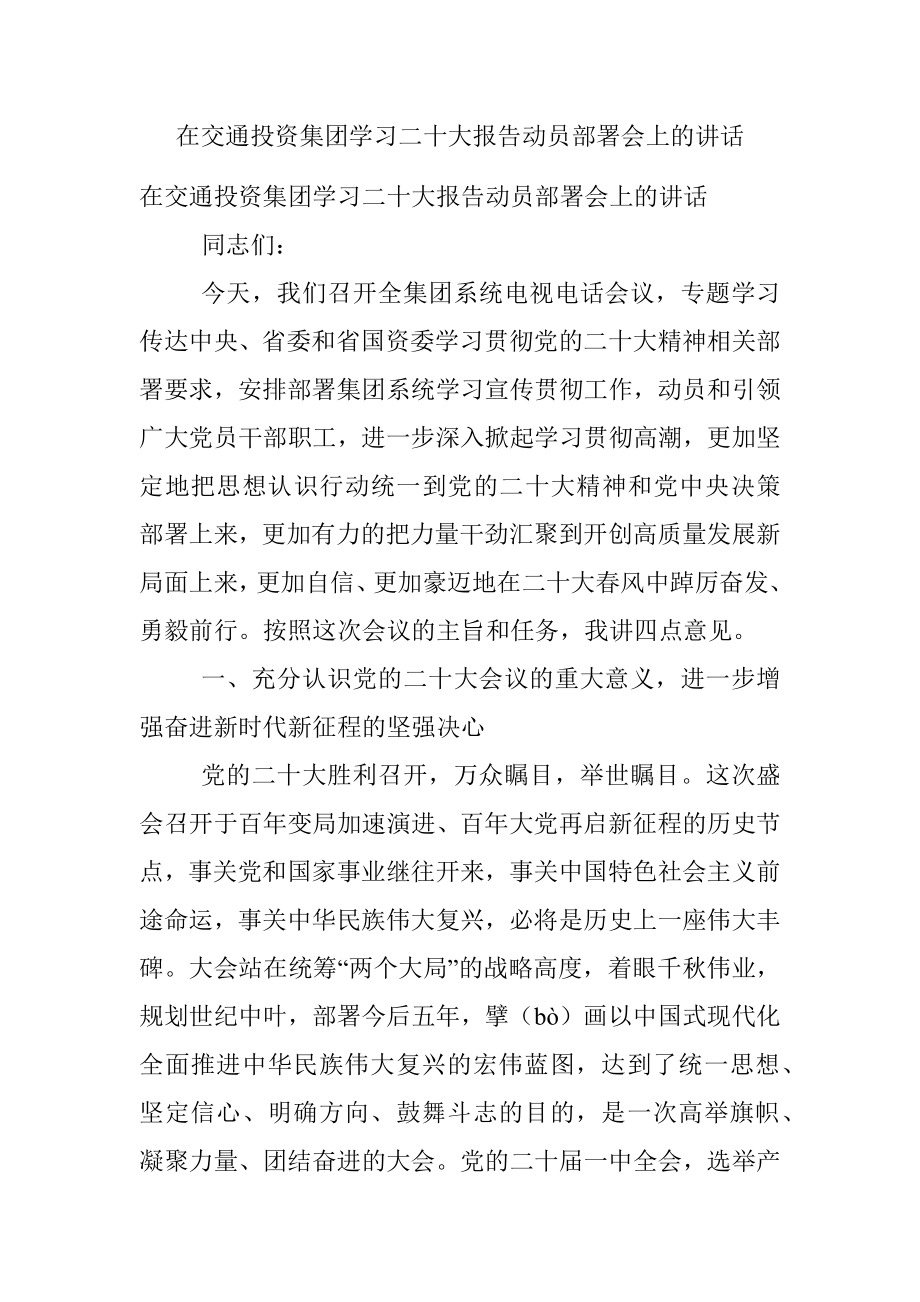 在交通投资集团学习二十大报告动员部署会上的讲话.docx_第1页