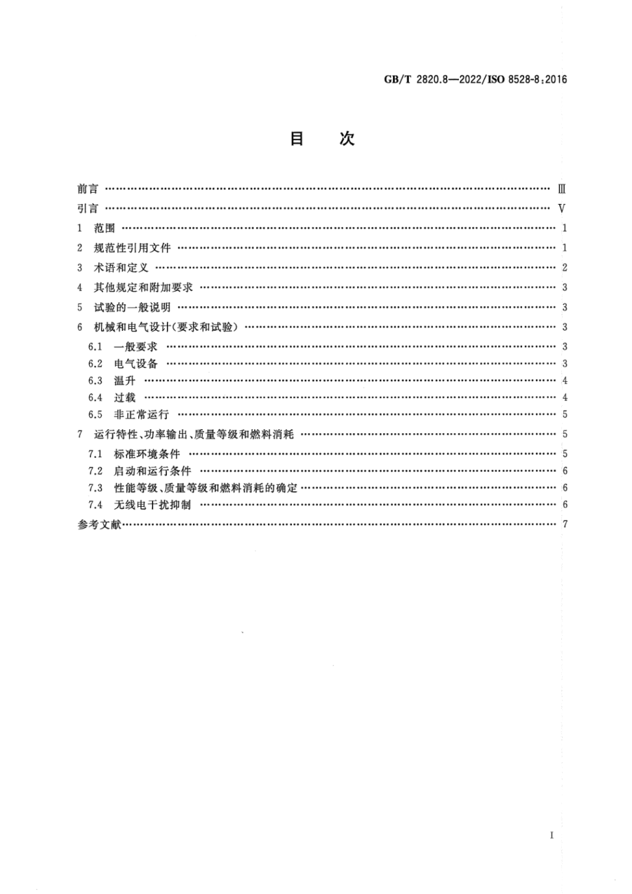 GB∕T 2820.8-2022 往复式内燃机驱动的交流发电机组 第8部分：对小功率发电机组的要求和试验.pdf_第2页