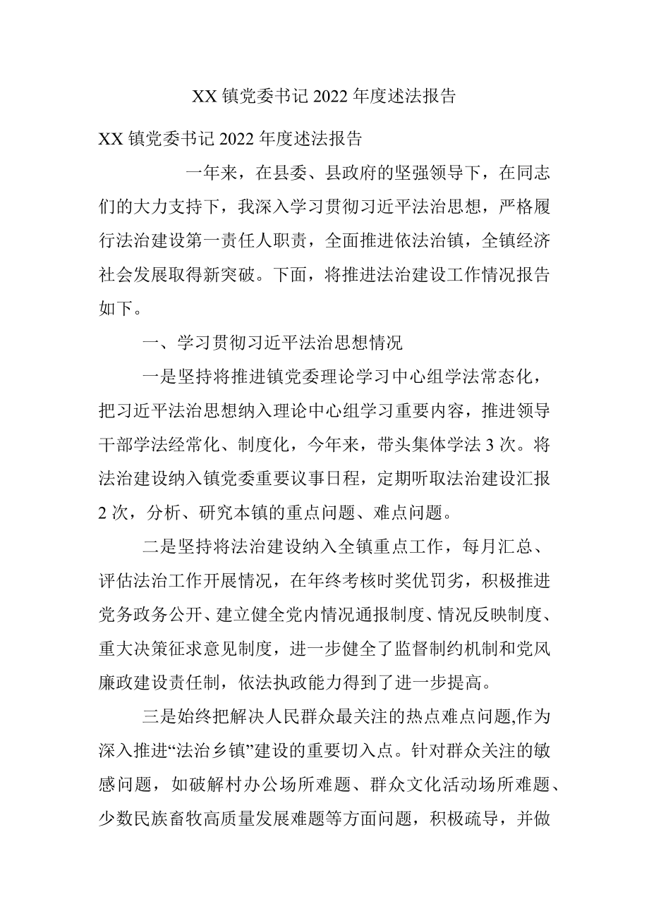 XX镇党委书记2022年度述法报告.docx_第1页