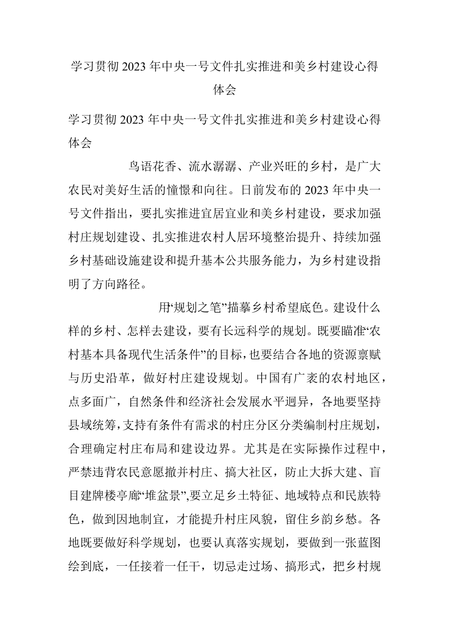 学习贯彻2023年中央一号文件扎实推进和美乡村建设心得体会.docx_第1页