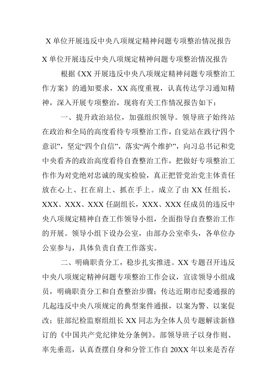 X单位开展违反中央八项规定精神问题专项整治情况报告.docx_第1页