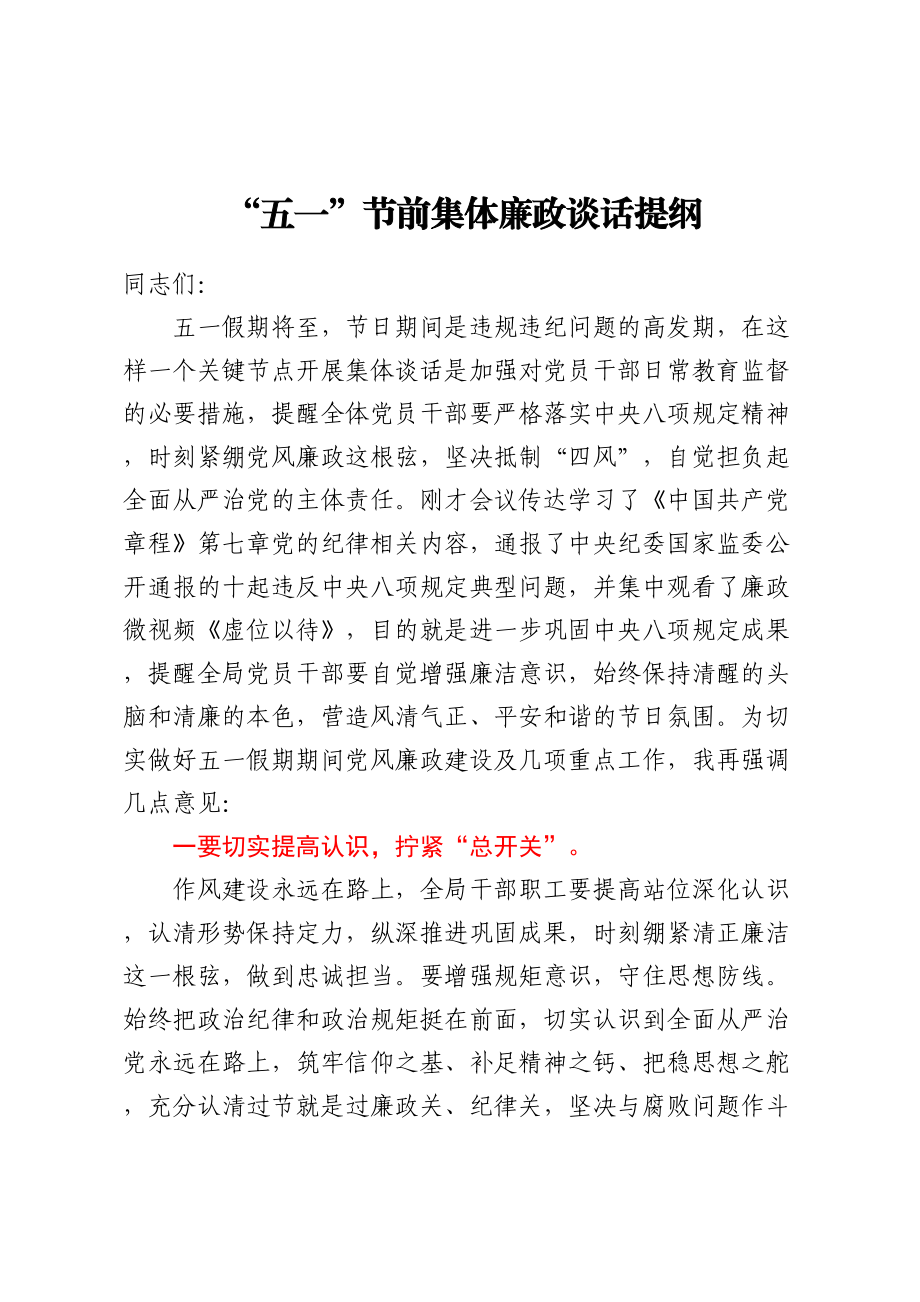 五一节前集体廉政谈话提纲(范文）.docx_第1页