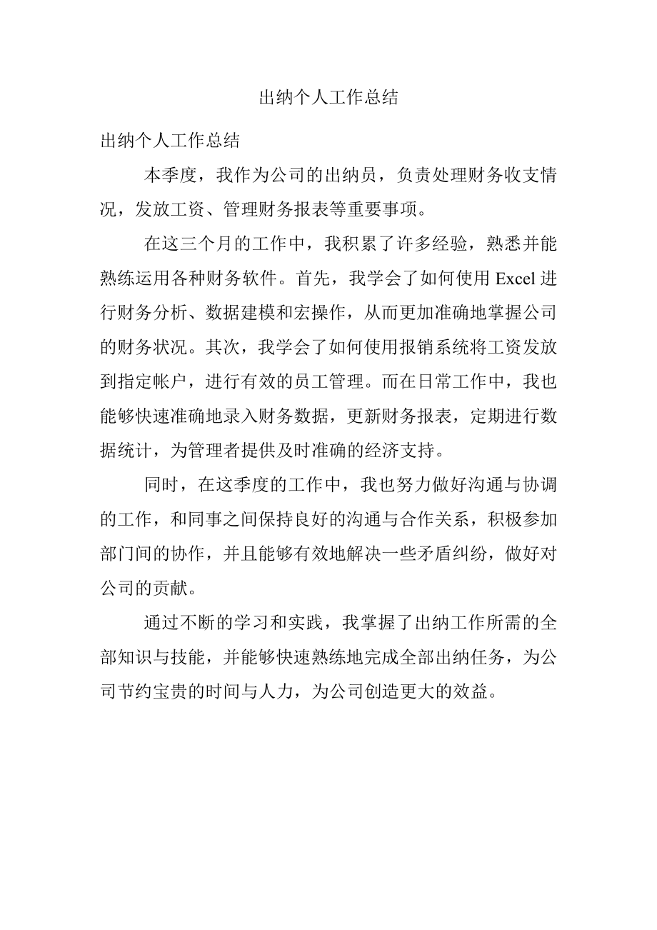 出纳个人工作总结.docx_第1页