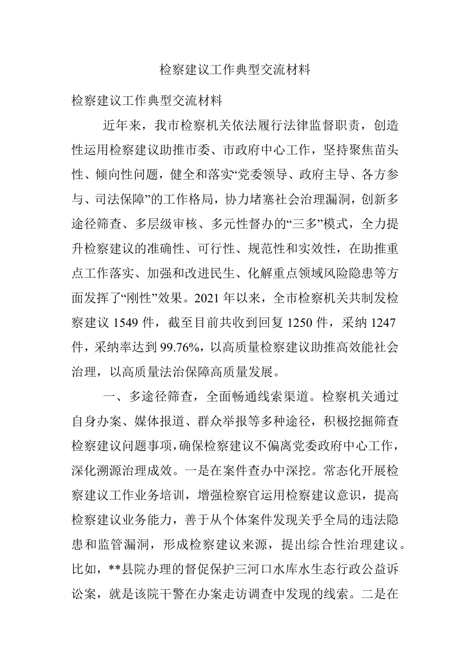 检察建议工作典型交流材料.docx_第1页