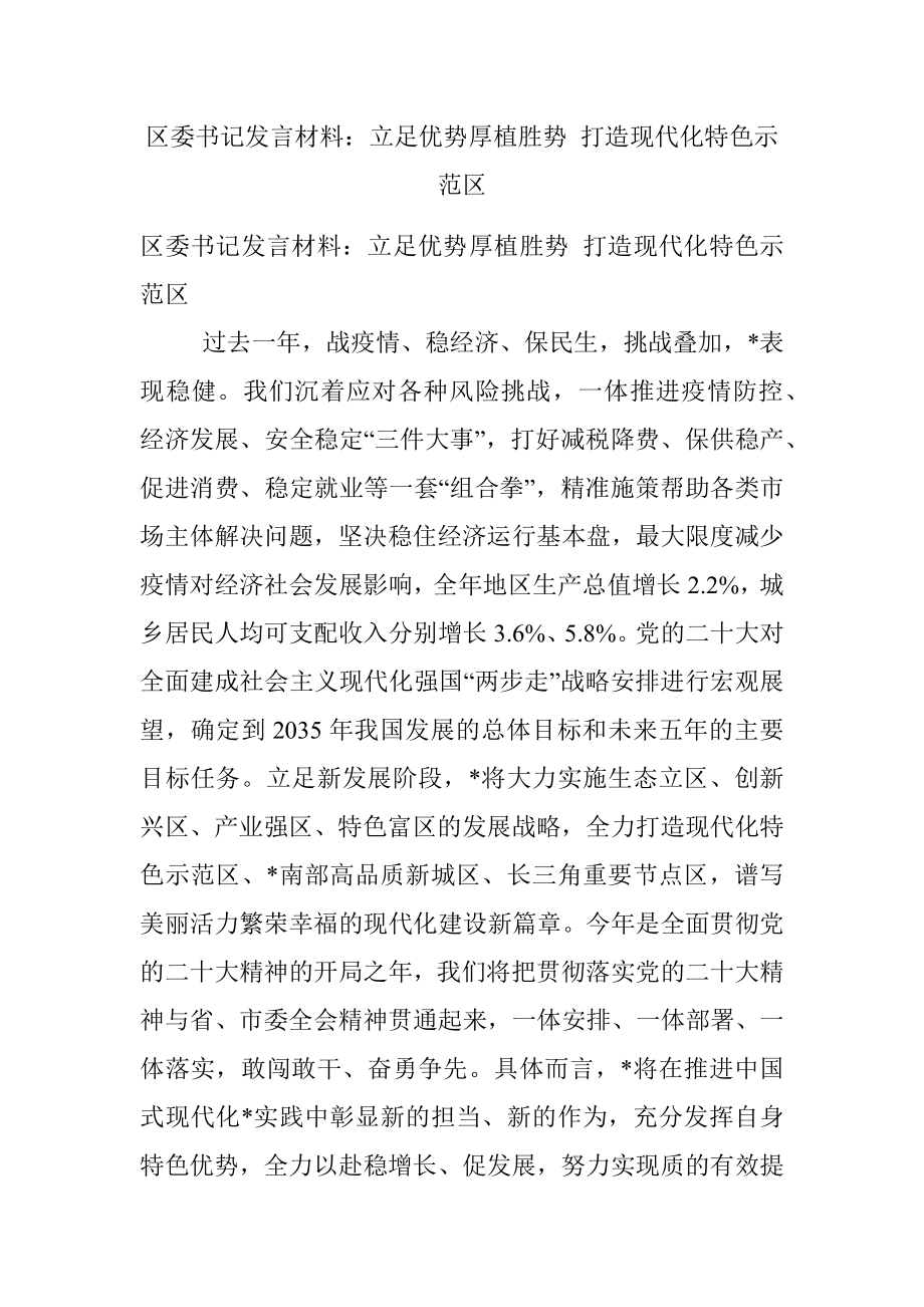 区委书记发言材料：立足优势厚植胜势 打造现代化特色示范区.docx_第1页