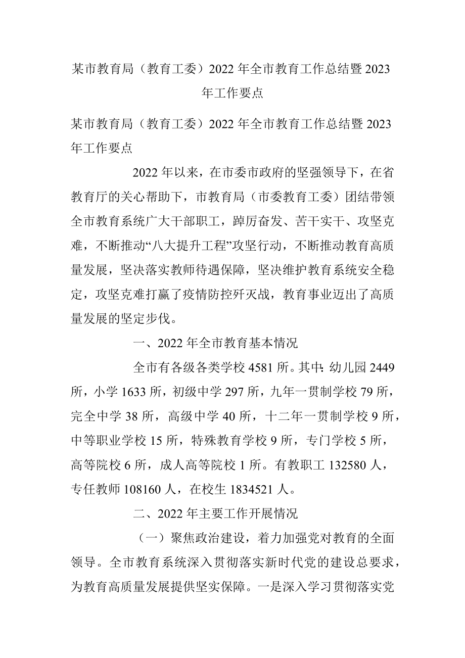 某市教育局（教育工委）2022年全市教育工作总结暨2023年工作要点.docx_第1页