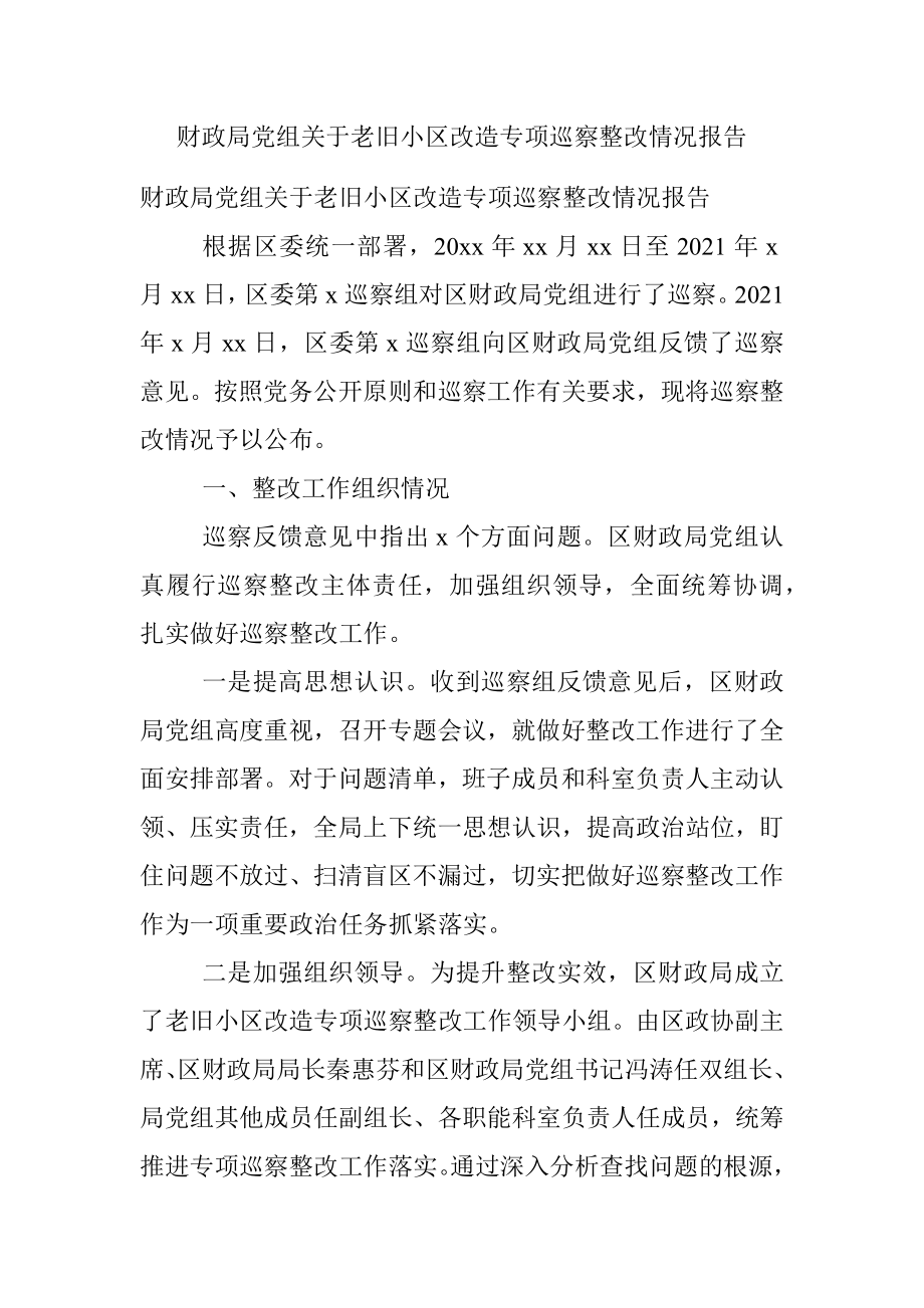 财政局党组关于老旧小区改造专项巡察整改情况报告.docx_第1页