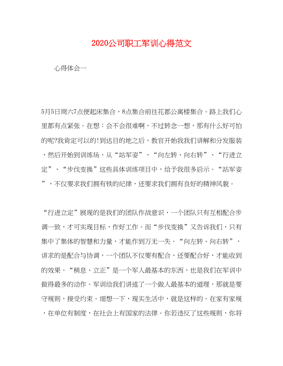 2023公司职工军训心得范文.docx_第1页