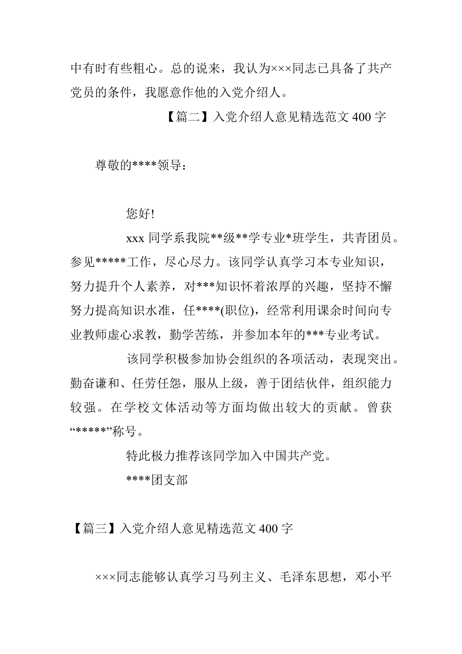 入党介绍人意见精选范文400字.docx_第2页