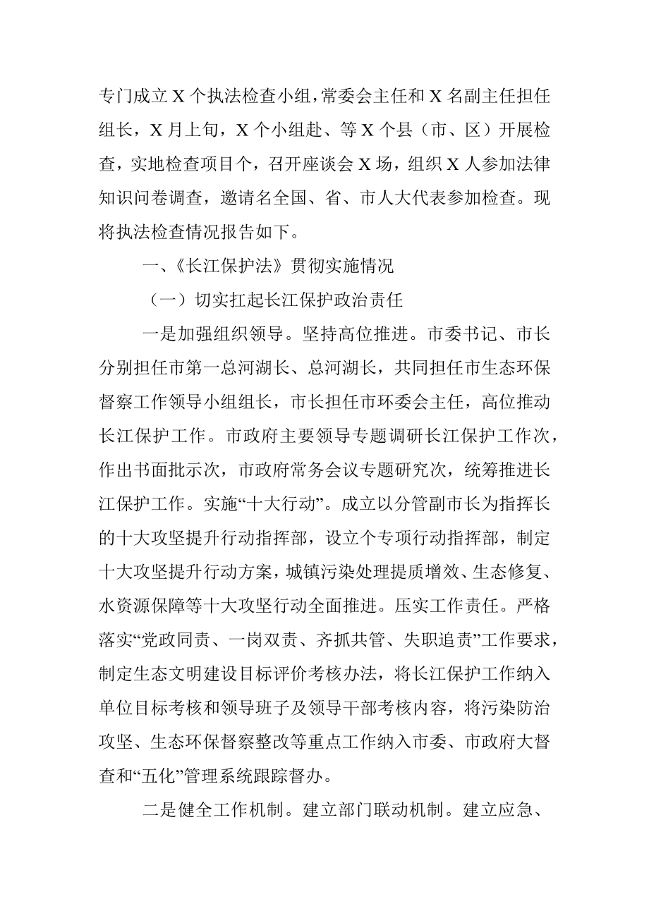 《长江保护法》贯彻实施情况的报告.docx_第2页