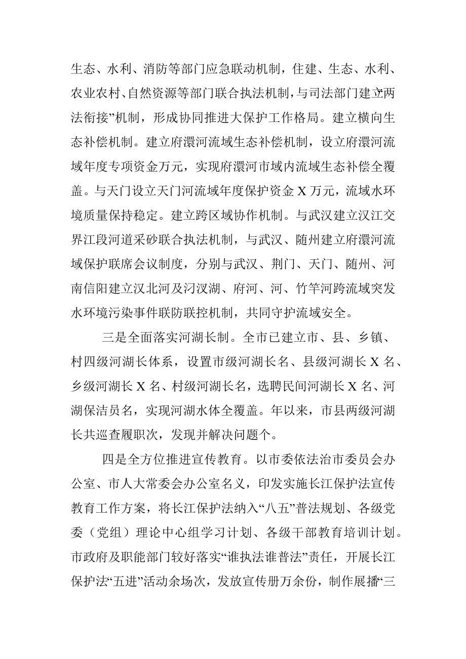 《长江保护法》贯彻实施情况的报告.docx_第3页