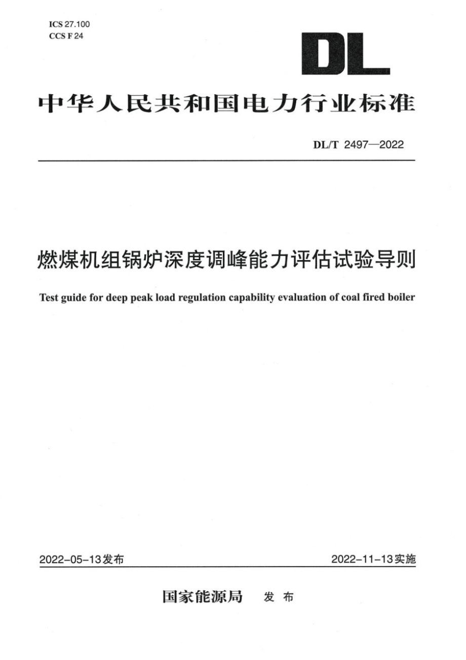 DL∕T 2497-2022 燃煤机组锅炉深度调峰能力评估试验导则.pdf_第1页