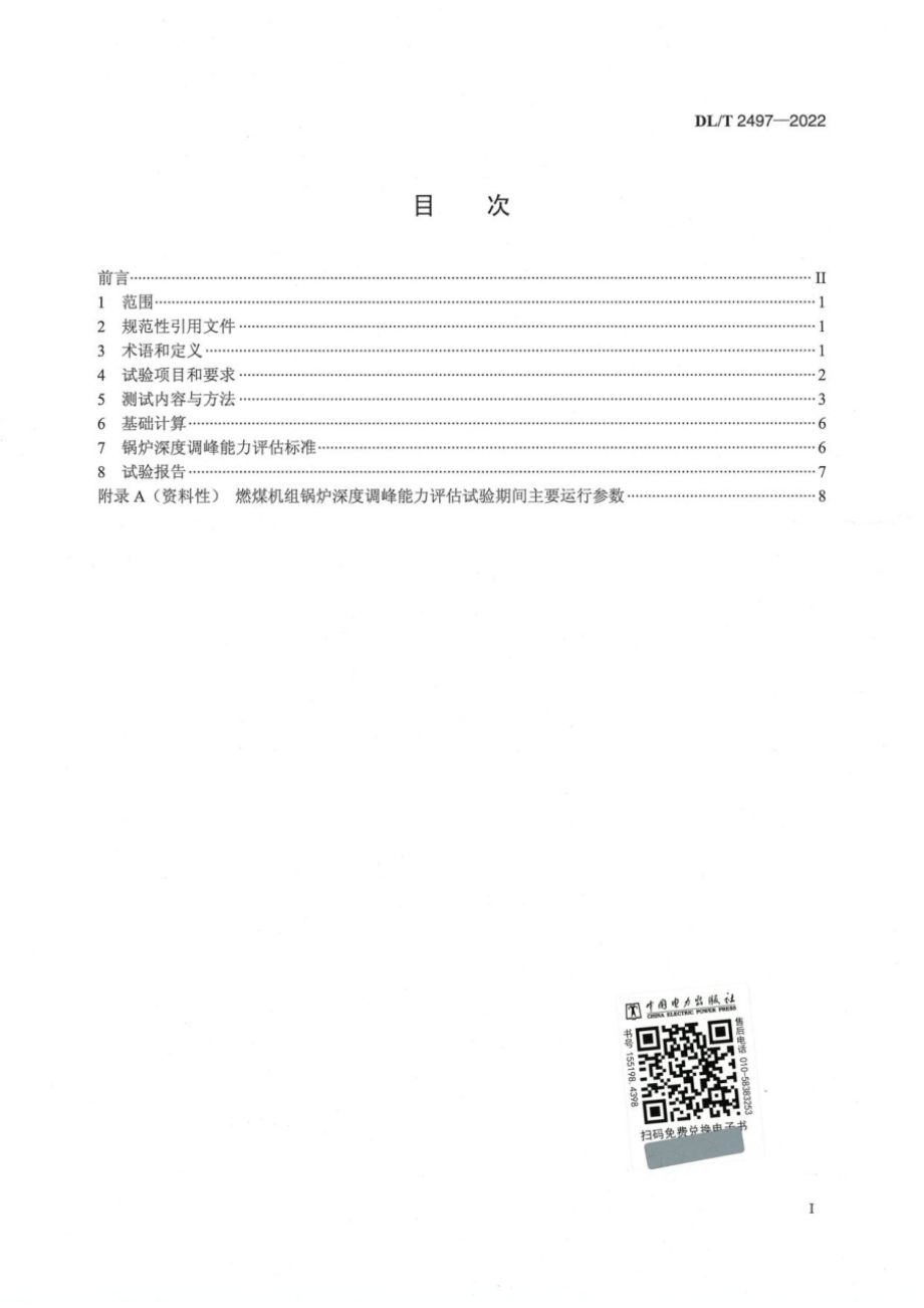 DL∕T 2497-2022 燃煤机组锅炉深度调峰能力评估试验导则.pdf_第3页