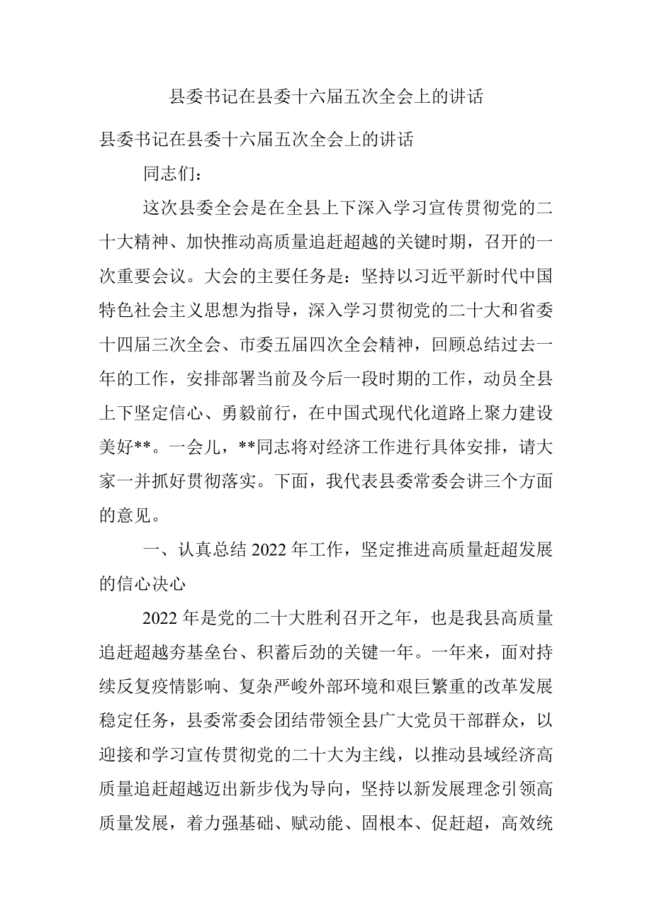 县委书记在县委十六届五次全会上的讲话.docx_第1页