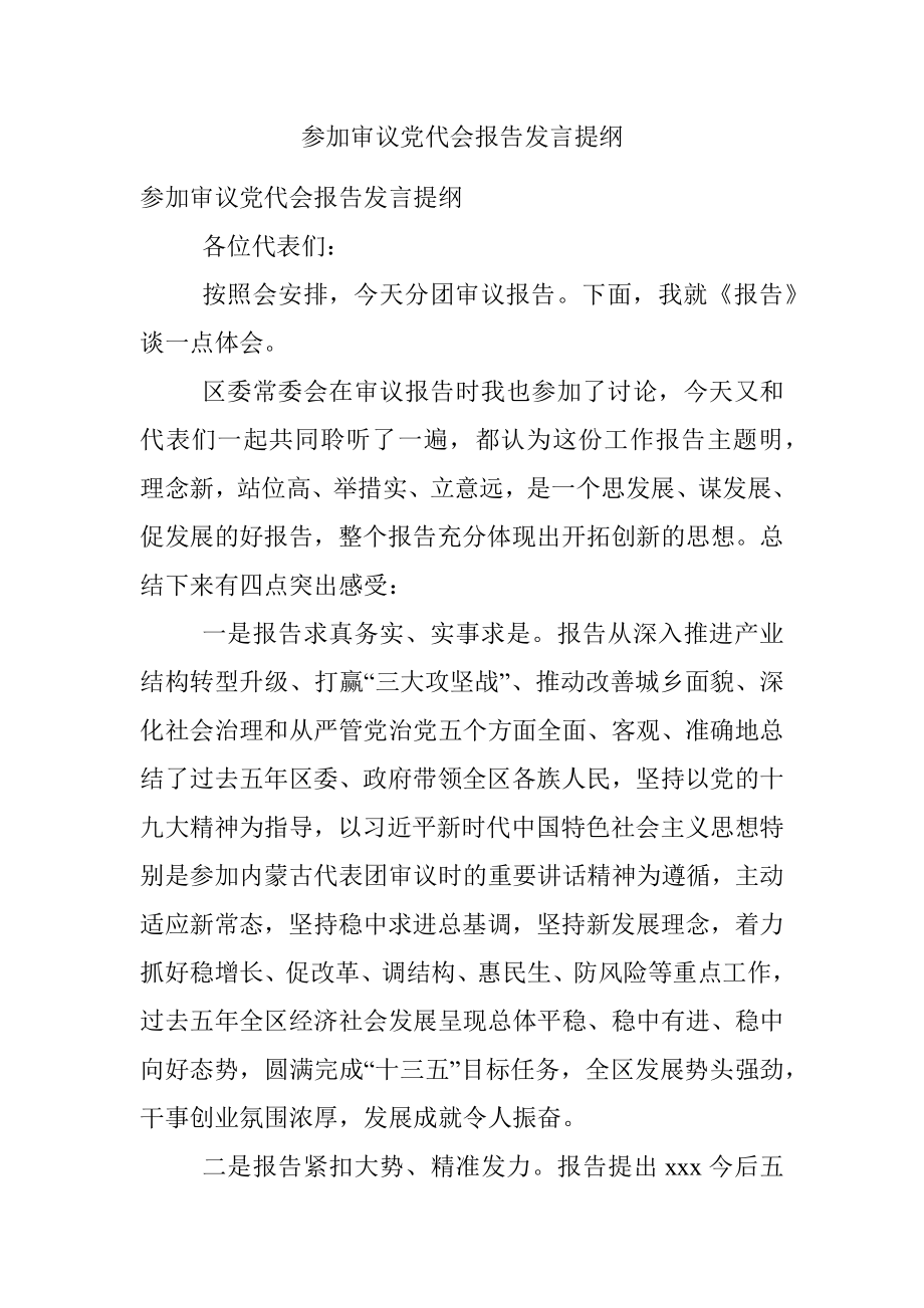 参加审议党代会报告发言提纲.docx_第1页