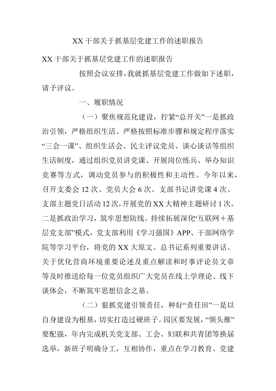 XX干部关于抓基层党建工作的述职报告.docx_第1页