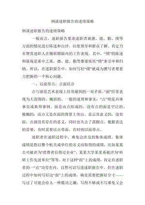 例谈述职报告的述绩策略.docx