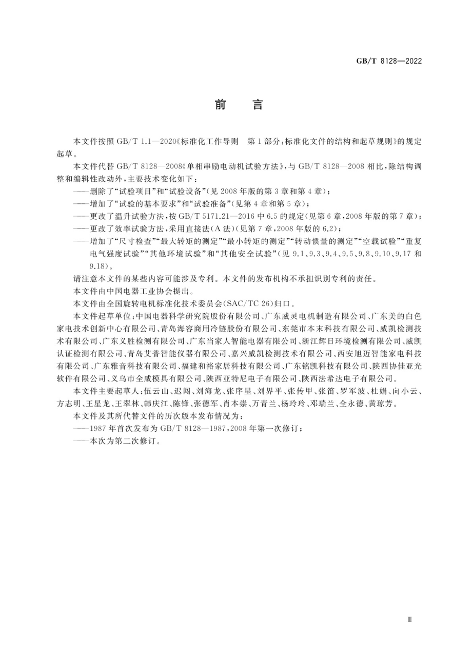 GB∕T 8128-2022 单相串励电动机试验方法.pdf_第3页