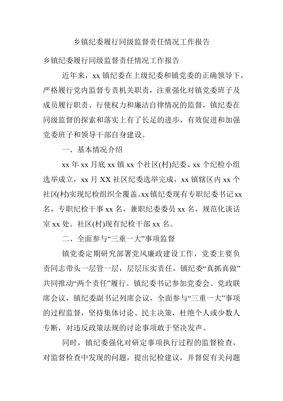 乡镇纪委履行同级监督责任情况工作报告.docx_第1页