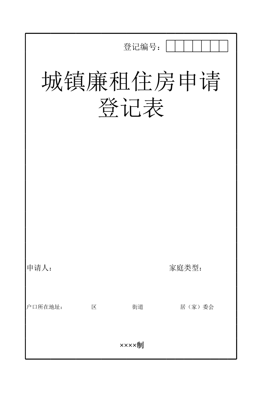 城镇廉租住房申请登记表.xls_第1页